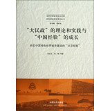 郑杭生，杨敏等著；郑杭生总主编, 郑杭生, 杨敏等著, 郑杭生, 杨敏 — “大民政”的理论和实践与“中国经验”的成长 夯实中国特色世界城市基础的“北京经验”