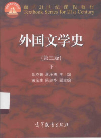 Pdg2Pic, 郑克鲁 — 外国文学史（第3版）下