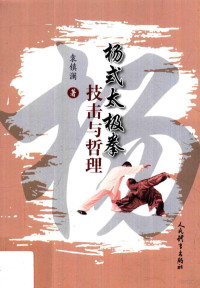 袁镇澜著, 袁镇澜, 1949- author, 袁镇澜 (1949-) — 杨式太极拳技击与哲理