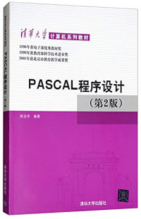 郑启华编著, 郑启华编著, 郑启华 — PASCAL程序设计 第2版