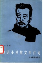 王立廷编 — 鲁迅小说散文四百词