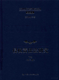 王利明著 — 王利明民法学研究系列 典藏本 侵权责任法研究 下 第2版