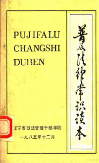 辽宁省政法管理干部学院 — 普及法律常识读本