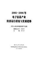 周子学主编, 周子学主编, 周子学, Zixue Zhou — 2005-2006年电子信息产业经济运行状况与发展趋势