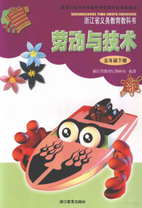 浙江省教育厅教研室编著 — 浙江省义务教育教科书 劳动与技术 五年级 下