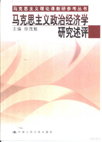 徐茂魁主编, 主编徐茂魁, 徐茂魁, 徐茂魁主编, 徐茂魁 — 马克思主义政治经济学研究述评