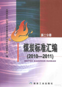 全国安全生产标准化技术委员会，煤矿安全分技术委员会编, 全国安全生产标准化技术委员会煤矿安全分技术委员会编, 全国安全生产标准化技术委员会 — 煤炭标准汇编 2010-2011 第2分册