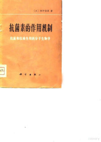 （日）田中信得 — 抗菌素的作用机制——抗菌和抗癌作用的分子生物学