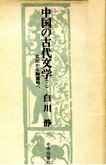 白川静 — 中国の古代文学 2