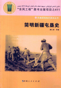 潘仁源等著, Pan Renyuan deng zhu, 潘仁源等著, 潘仁源 — 简明新疆屯垦史