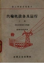 陕西省电业局技工学校编 — 汽轮机设备及运行 上