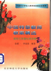 金道一，李远良编著, 金道一, 李遠良編, 金道一, 李遠良 — 中国特级教师教案精选 化学分册 初中三年级