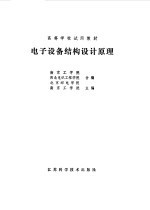 南京工学院主编 — 电子设备结构设计原理