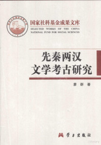 廖群著, Liao Qun zhu, 廖群, 1959- — 先秦两汉文学考古研究