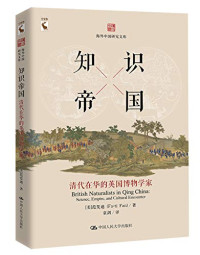 （美）范发迪著；袁剑译, 范发迪, 1964- author, 范发迪 (Fan, Fa-ti) — 海外中国研究文库 知识帝国 清代在华的英国博物学家