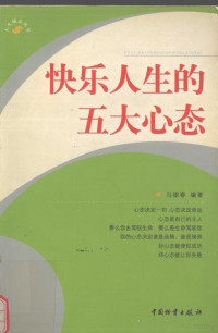 马银春编著, 马银春编著, 马银春 — 快乐人生的五大心态