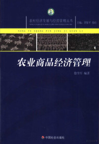 徐全军编著, 徐全军编著, 徐全军 — 农业商品经济管理