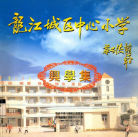 顺德市龙江镇江居委会，顺德市龙江城区中心小学编 — 龙江城区中心小学 兴学集