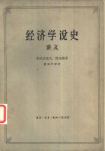 （苏）卡拉达也夫，雷金娜著 — 经济学说史 从马克思主义产生到伟大十月革命 讲义 下