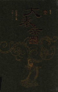 孙皓晖著, 孙皓晖, (1949- ), 孙皓晖, author, 孙皓晖著, 孙皓晖 — 大秦帝国 缩写本 上卷