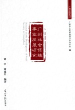 谢宇，谢建社编著 — 广州社会保障事业发展研究