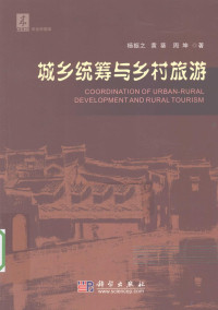 杨振之，黄葵，周坤著, 杨振之, 1965- — 城乡统筹与乡村旅游