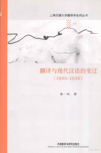 朱一凡著 — 翻译与现代汉语的变迁 1905-1936