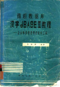 李锦峰编著 — 微机数据库 汉字dBASEⅢ教程-企业事务管理理想软件工具