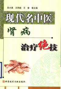 吴大真等主编, 主编吴大真 [and others] , 副主编苏圣仁, 王怡心, 王玉娇 , 编委阮建萍 [and others, 吴大真, Dazhen Wu, 吴大真, 吴大真等主编, 吴大真, 吳大眞 — 现代名中医肾病治疗绝技