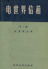 毛启爽主编 — 电世界信箱 第2集 修订本