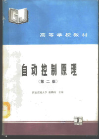 西安交通大学，谢麟阁主编, 谢麟阁主编, 谢麟阁 — 自动控制原理