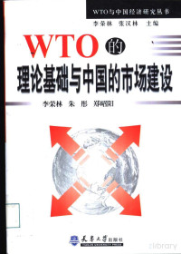 李荣林 — WTO的理论基础与中国的市场建设