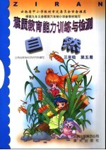 云南省教育科学研究院编写 — 素质教育能力训练与检测·自然 三年级 第5册
