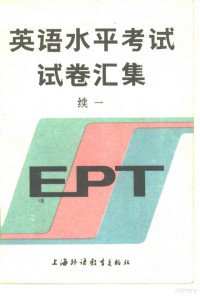 （EPT）试卷编写组编 — 英语水平考试 EPT 试卷汇集