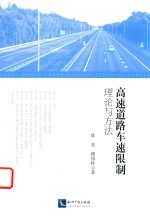 徐亮，程国柱著 — 高速道路车速限制理论与方法