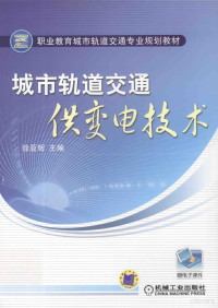 徐亚辉主编；冯骥副主编；詹思阳参编；章柯，杨京山主审, 徐亚辉主编, 徐亚辉, Xu ya hui — 城市轨道交通供变电技术