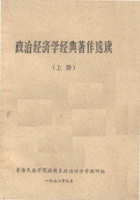 青海民族学院政教系政治经济学教研组编辑 — 政治经济学经典著作选读 上