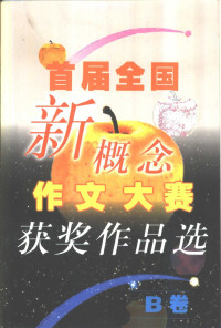 陈佳勇等著, CHEN JIA YONG DENG, 陈佳勇等编著, 陈佳勇, 陳佳勇等著, 陳佳勇 — 首届全国新概念作文大赛获奖作品选 （B卷）