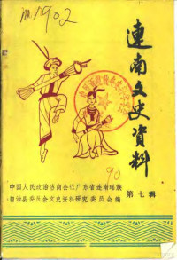 中国人民政治协商会议广东省连南瑶族自治县委员会文史资料研究委员会编 — 连南文史资料 第7辑