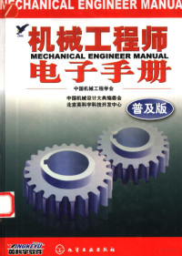 中国机械工程学会，中国机械设计大典编委会，北京英科宇科技开发中心编, 中国机械工程学会, 中国机械设计大典编委会, 北京英科宇科技开发中心编, 北京英科宇科技开发中心, Bei jing ying ke yu ke ji kai fa zhong xin, 中国机械工程学会, 中国机械工程学会, 中国机械设计大典编委会, 北京英科宇科技开发中心编, 中国机械工程学会, 北京英科宇科技开发中心 — 机械工程师电子手册 普及版