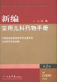 沈刚主编, 中国药学会医院药学专业委员会儿科药学专业组编 , 主编沈刚, 沈刚, 中国药学会, 沈刚主编, 沈刚 — 新编实用儿科药物手册