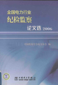 中国监察学会电力分会编, 刘淑敏主编 , 中国监察学会电力分会编, 刘淑敏, 中国监察学会 — 全国电力行业纪检监察论文选 2006