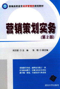 郑文昭，张锴, 郑文昭主编, 郑文昭 — 营销策划实务 第2版