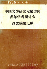 辽宁师范大学书稿出版编辑室中国语言文学系编 — 中国文学研究发展方向青年学者研讨会论文摘要汇编