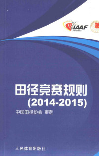 中国田径协会审定, 中国田径协会审定, 中国田径协会 — 田径竞赛规则 2014-2015