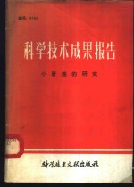 中国科学技术情报研究所编辑 — 科学技术成果报告 编号：0194 小肝癌的研究