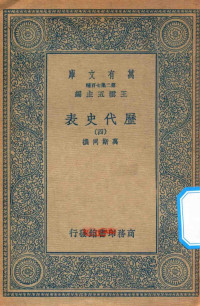 王云五主编；万斯同撰 — 万有文库 第二集七百种 672 历代史表 4