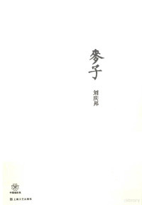 刘庆邦编, 劉慶邦 (文學), 1951- 文字作者 — 麦子 刘庆邦短篇经典