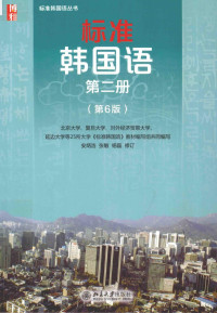 北京大学，复旦大学，对外经济贸易大学，延边大学等25所大学《标准韩国语》教材编写组共同编写；安炳浩，张敏，杨磊修订 — 标准韩国语