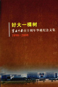 宁波中学校庆筹备委员会编 — 好大一棵树 宁波中学百十周年华诞纪念文集 1898-2008